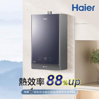 【Haier 海爾】16L一級能效節能燃氣熱水器JSLQ29-16GH F/NG1基本安裝(火速安裝)
