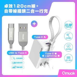【amuok】5000mAh 自帶線插頭二合一行動電源+卓效 USB to Type-C 充電線 120公分(便攜 行充)