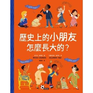 【momoBOOK】歷史上的小朋友怎麼長大的？(電子書)