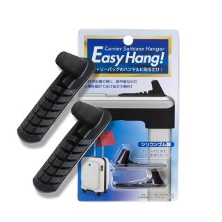 【EasyHang!】行李箱掛鉤(固定掛鉤 推車收納 手提物懸掛 旅行出國小物 日本製)