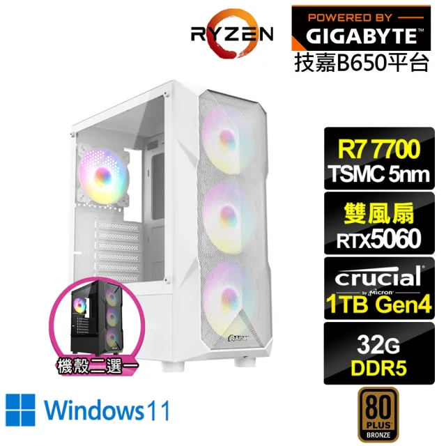 【技嘉平台】R7八核GeForce RTX 5060 Win11{天啟者KC6CW}電競電腦(R7-7700/B650/32G D5/1TB)