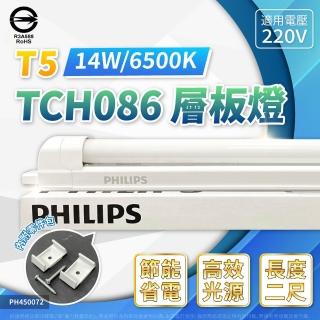 【Philips 飛利浦】8入組 支架燈 T5 14W 220V 2尺 白光 黃光 TCH086 層板燈 傳統燈管(光色比LED 燈管飽滿)