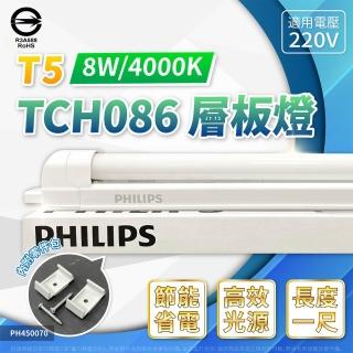 【Philips 飛利浦】12入組 支架燈 T5 8W 220V 1尺 自然光 TCH086 層板燈 傳統燈管(光色比LED 燈管飽滿)