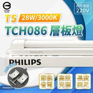 【Philips 飛利浦】4入組 支架燈 T5 28W 220V 4尺 黃光 TCH086 層板燈 無蓋 傳統燈管(光色比LED 燈管飽滿)