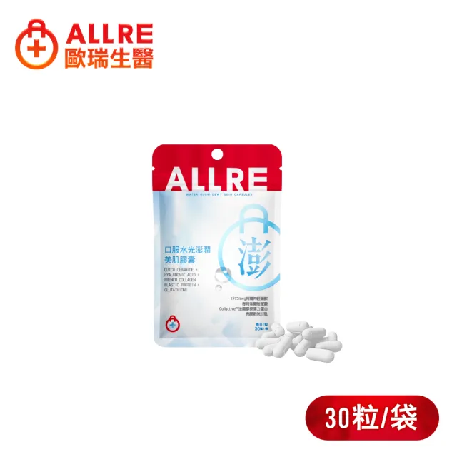 【ALLRE 歐瑞生醫】水光玻尿酸美容膠囊1入組(30粒/袋/抗氧化/減少自由基/促進膠原蛋白形成)