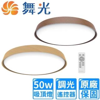 【DanceLight 舞光】50W調光LED風姿雅緻遙控吸頂燈(4~6坪 D-CER50DM-LW/DW)
