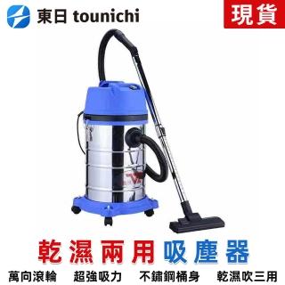 【tounichi 東日】桶式吸塵機乾濕兩用 吸塵器 30L容量工業吸塵(30L大容量 金屬伸縮管)