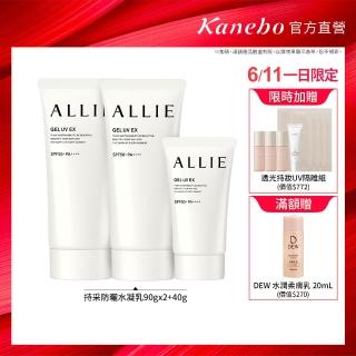 【Kanebo 佳麗寶】ALLIE 持採UV高效防曬水凝乳2大1小限量組 #海洋友善防曬(90gx2+40g)