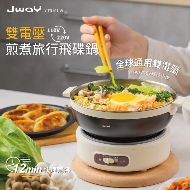 【JWAY】雙電壓煎煮旅行飛碟鍋 JY-TR101-SW(空姐鍋 旅行鍋 露營出國 美食鍋 快煮鍋 國際電壓 父親節禮物)