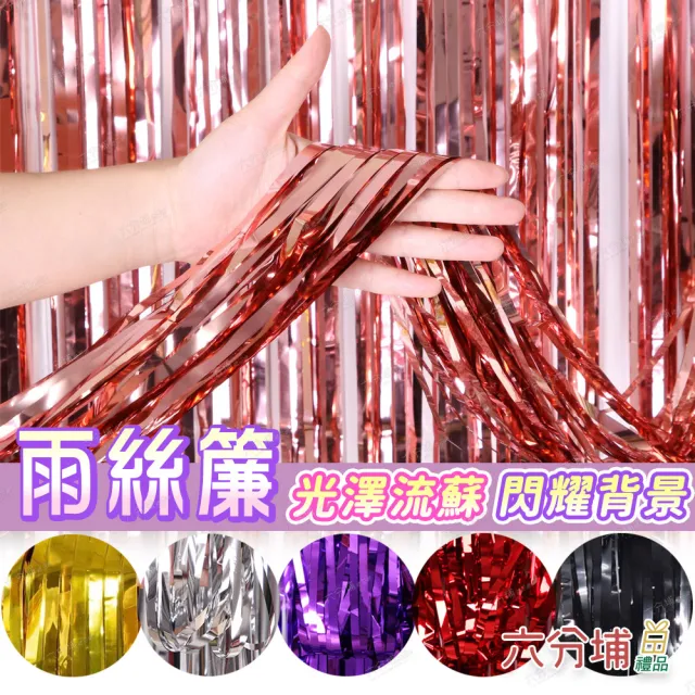 【六分埔禮品】流蘇雨絲簾佈置絲帶2入組-多色任選(擺飾背景裝飾生日佈置派對佈置彩條背景牆)
