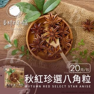 【香料共和國】秋紅珍選八角粒(嚴選秋季八角品質上乘)