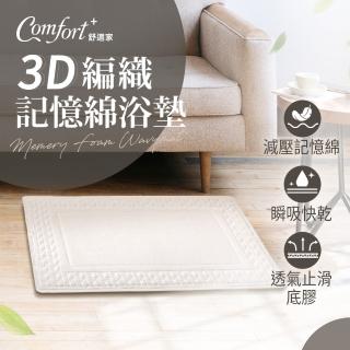 【Comfort+舒適家】極致快乾/3D編織/記憶吸水地墊-任選2入(浴墊/腳踏墊/加厚防滑/柔膚)