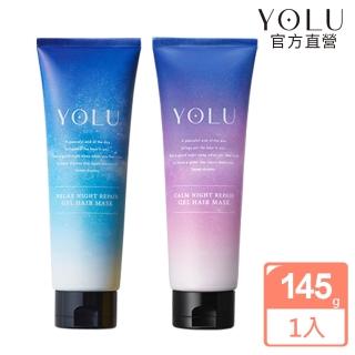 【YOLU】寧靜/舒緩修護護髮膜145g(官方直營)