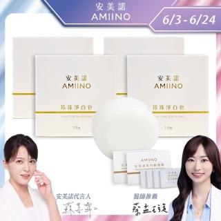 【AMIINO 安美諾】珍珠淨白皂 120g 4入組
