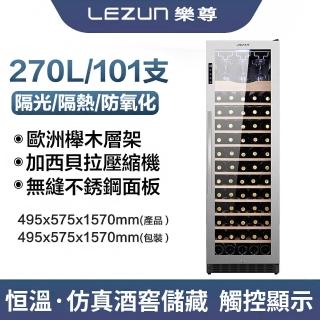 【LEZUN 樂尊】LZ-270L02智能可觸控恆溫紅酒 櫸木儲酒櫃(不鏽鋼紅酒櫃 冷藏櫃 酒櫃)