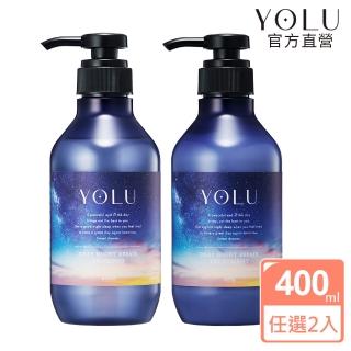 【YOLU】深層修護洗髮精/潤髮乳400mlx2入(晚安美髮瓶 官方直營)