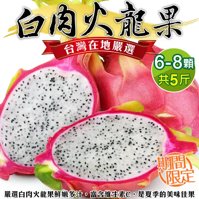 【WANG 蔬果】台灣白肉火龍果5斤x1箱(6-8顆/箱)