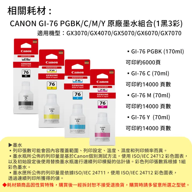 【Canon】官方直營 GI-76BK/C/M/Y 原廠連供墨水組(適用GX3070/GX4070/GX5070/GX6070/GX7070/GX7170)