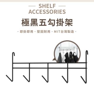【KIWISH 奇意】鐵架配件黑色五勾掛架3入組(掛勾/多功能掛架/吊掛架/收納/置物架/波浪架/鐵架配件)