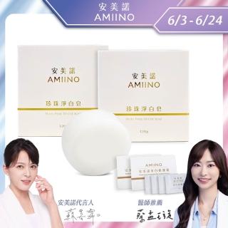 【AMIINO 安美諾】珍珠淨白皂120g 2入組