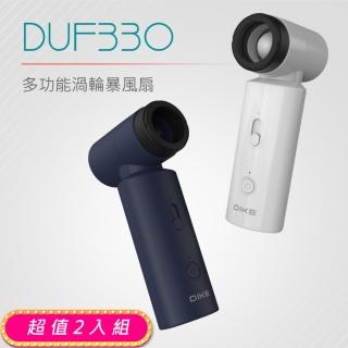 【DIKE】超值2入組!!-2色可選-Combo全能扇 多功能渦輪暴風扇 吹風、吹塵、露營生火、充氣(DUF330)