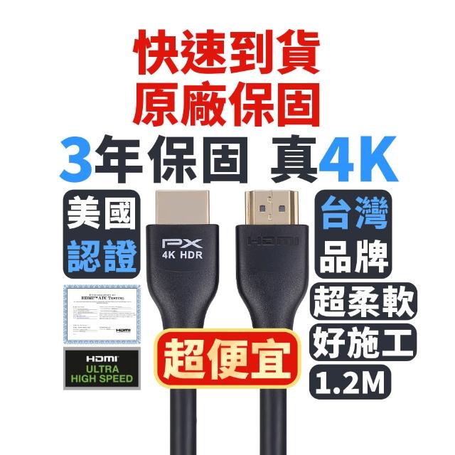 【PX 大通】HDMI-1.2MM高畫質1.2公尺HDMI線4K@60公對公1.2米影音傳輸HDMI2.0切換器電腦電視電競(協會認證)