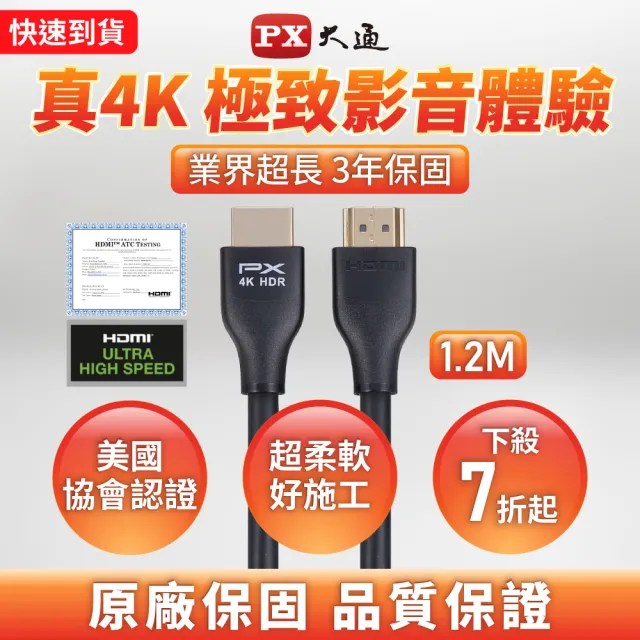 【PX 大通】HDMI-1.2MM高畫質1.2公尺HDMI線4K@60公對公1.2米影音傳輸HDMI2.0切換器電腦電視電競(協會認證)