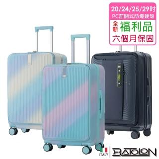 【Batolon 寶龍】全新福利品 20/24/25/29吋 混款前開式PC防爆拉鍊/鋁框硬殼/行李箱(瑕疵嚴重)