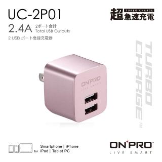 【ONPRO】UC-2P01 雙USB輸出電源供應器/充電器