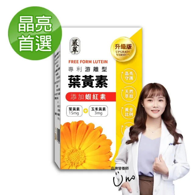 【嚴萃】專利游離型葉黃素-升級添加花青素、玉米黃素、蝦紅素-1入/共30粒(最佳比例15:3．全素可食)
