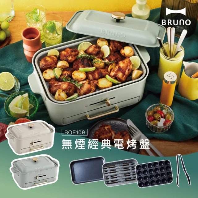 【BRUNO】無煙多功能電烤盤BOE109兩色可選(接油盤/減煙烤盤.平面烤盤.章魚燒烤盤)