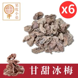 【果乾小弟】減糖甘甜冰梅6包(無籽  蜜餞 人氣蜜餞 酸梅)