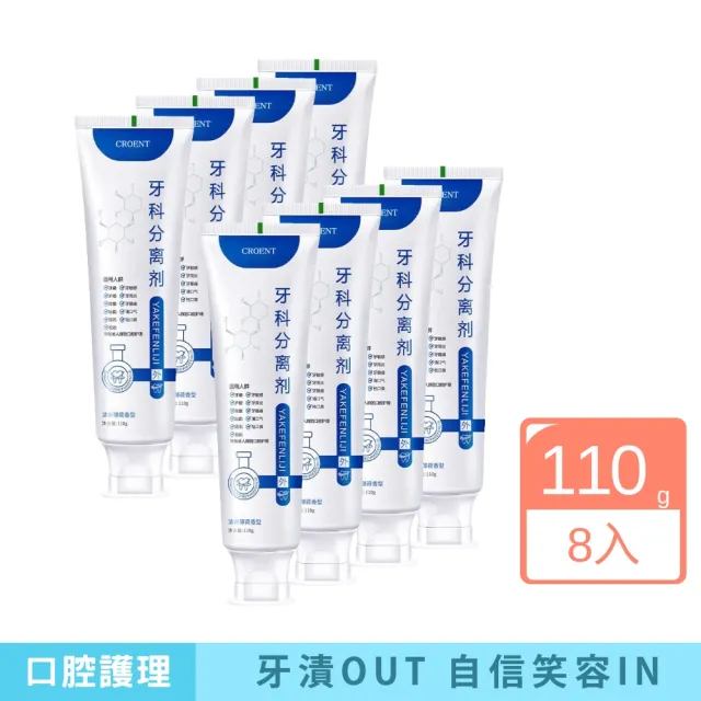 【iBloom】CROENT 牙科分離劑110g-8入組(護齒潔淨雙效合一 l 有效清潔牙齦死角 l需配合正確刷牙習慣 牙膏)（其他規格）