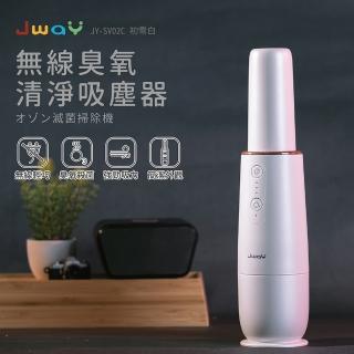 【JWAY】無線臭氧清淨機吸塵器 JY-SV02C(小型吸塵器 車用吸塵器 手持吸塵器 空氣清淨機 臭氧機 禮物)