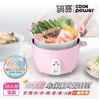 【CookPower 鍋寶】永保潔分離式陶瓷電鍋-10人份-粉(ER-1070)