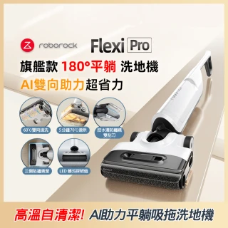 【Roborock 石頭科技】Flexi Pro 高溫自清潔平躺吸拖洗地機(5分鐘速烘/髒汙偵測/熱水洗)