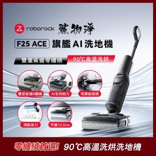 【Roborock 石頭科技】F25 ACE 零纏繞高溫洗烘洗地機(5分鐘速烘/體感超輕量/髒汙偵測)