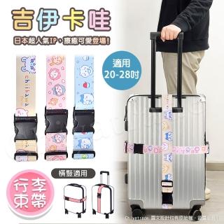 【百科良品】吉伊卡哇 Chiikawa 行李箱束帶 綁帶 旅行束帶 直式橫式20~28吋專用-任選(臺灣製正版授權)