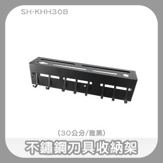 【智殿】廚房刀具收納架 廚房收納神器 刀具架 廚房刀架 廚房掛勾架(工具掛架 小物收納架 165-KHH30)