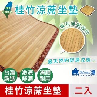 【米夢家居】100%臺灣製造-天然桂竹寬版無線涼蓆坐墊-40x40cm(二入)