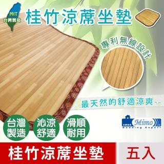 【米夢家居】100%臺灣製造-天然桂竹寬版無線涼蓆坐墊-40x40cm(五入)