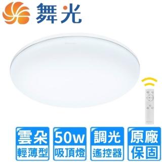 【DanceLight 舞光】50W調光LED雲朵遙控吸頂燈(4~6坪 D-CEN50DM)