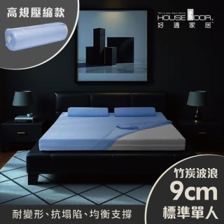 【House Door 好適家居】紓壓抗塌陷 專利抗菌床包套9cm厚竹炭記憶床墊(單人3尺-壓縮包裝款)
