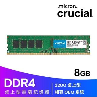 【Crucial 美光】DDR4 3200 8GB 桌上型 記憶體(CT8G4DFS832A)