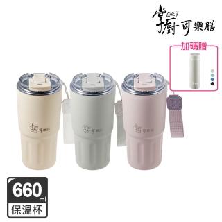 【掌廚可樂膳】鈦輕瓷不鏽鋼雙飲保溫杯660ml(多色任選)