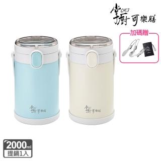 【掌廚可樂膳】手提不鏽鋼多功能保溫三層餐盒2000ml-兩色可選