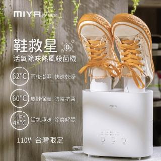 【MIYA】鞋救星 活氧除味熱風殺菌機 MY-SH261(烘鞋機 烘乾機 烘鞋器 鞋子 臭氧 除臭 禮物)
