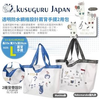 【Kusuguru Japan】618 日本眼鏡貓 L號大款 防水包 網格肩背手提2用包(兩款可選)