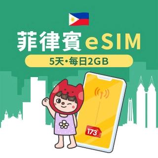 【173一起上網】菲律賓eSIM 5天每日2GB高速流量 降速吃到飽