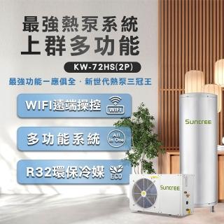 【Suntree 上群】KW-72HS多功能熱泵主機(可升級最新WIFI電控)